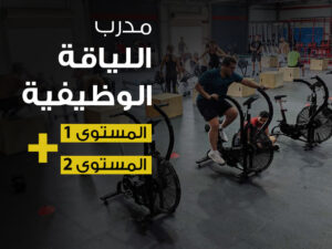 -اللياقة-الوظيفية1و2