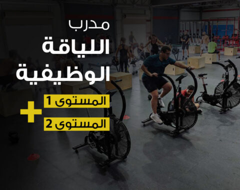 -اللياقة-الوظيفية1و2