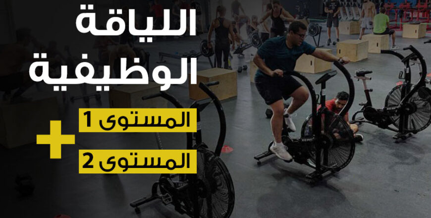 -اللياقة-الوظيفية1و2