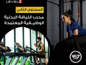 اللياقة الوظيفية 2