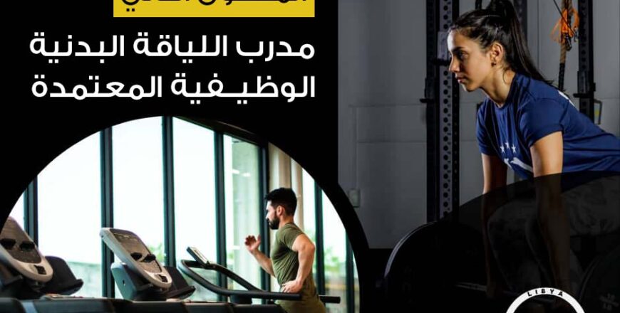 اللياقة الوظيفية 2